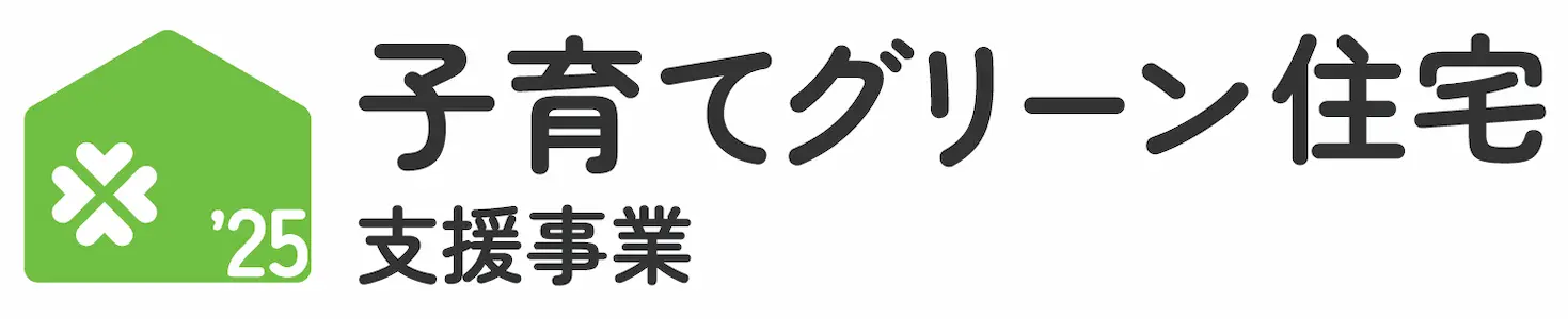 子育てグリーン住宅支援事業
